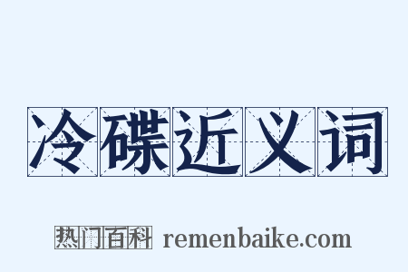 冷碟近义词是什么意思的图片